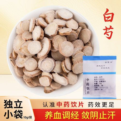 白芍中药饮片独立小包装