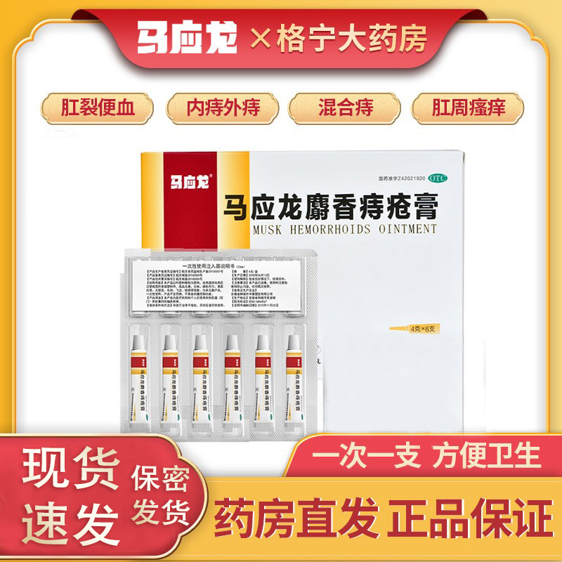 【马应龙】马应龙麝香痔疮膏4g*6支/盒