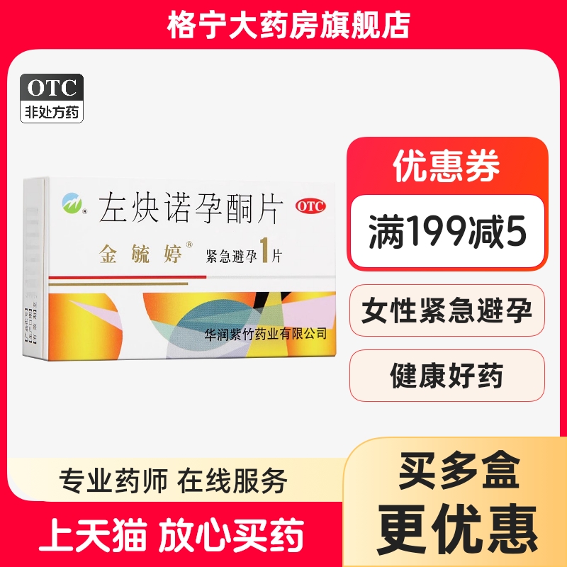 【金毓婷】左炔诺孕酮片1.5mg*1片/盒
