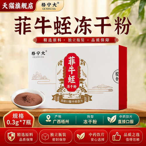 菲牛蛭冻干粉中药饮片【药房速发