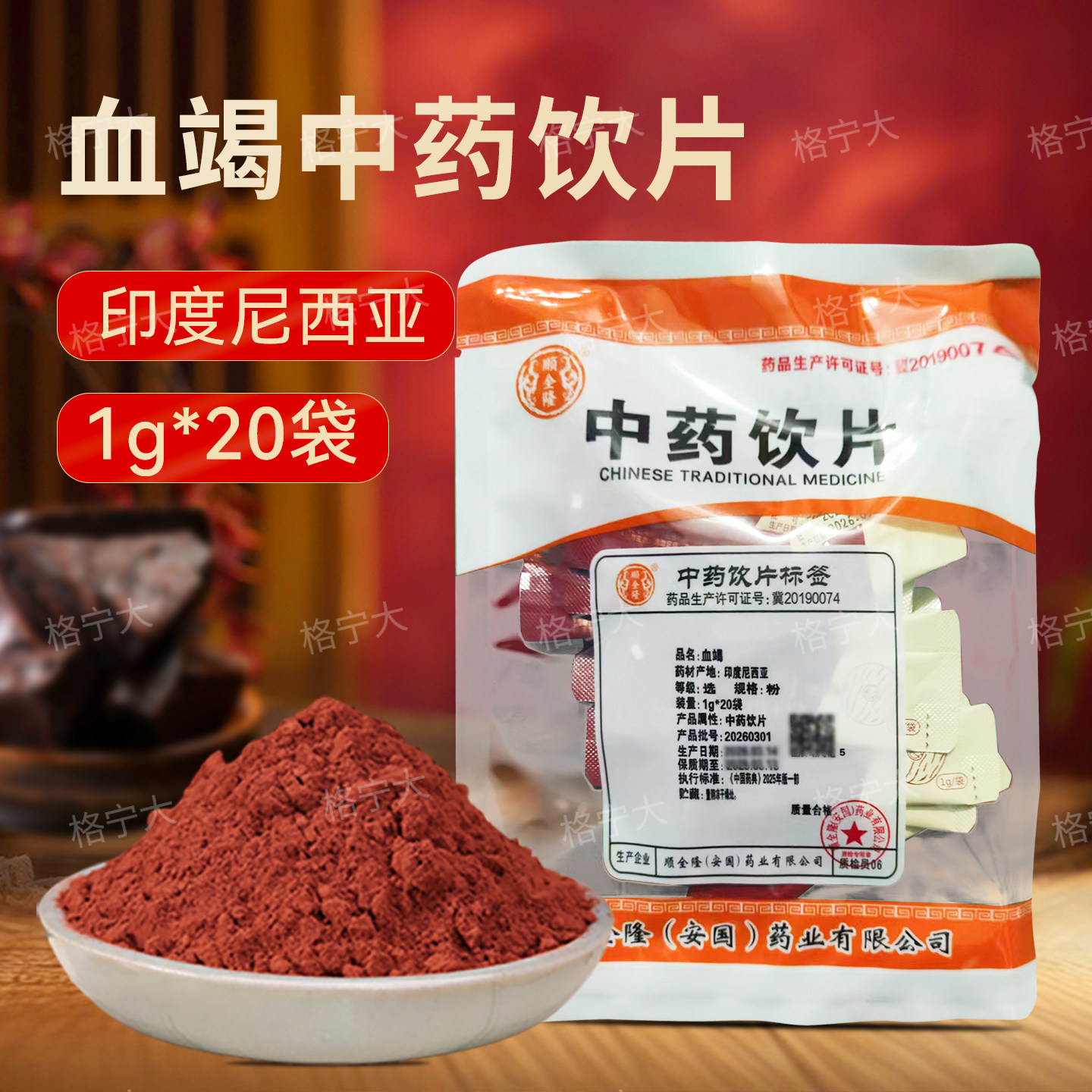 血竭粉中药饮片1g*20袋 活血定痛化瘀止血生肌敛疮 顺全隆WX