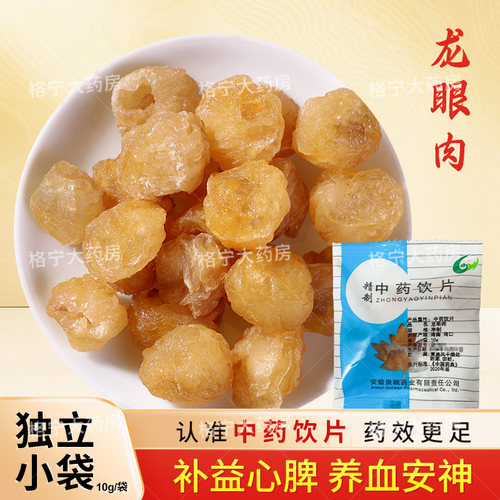 龙眼肉中药饮片10g/袋独立包装配枸杞红枣泡水店铺药材大全贵皖HF