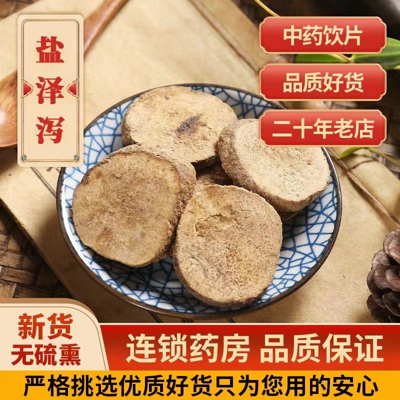盐泽泻中药饮片【药房速发