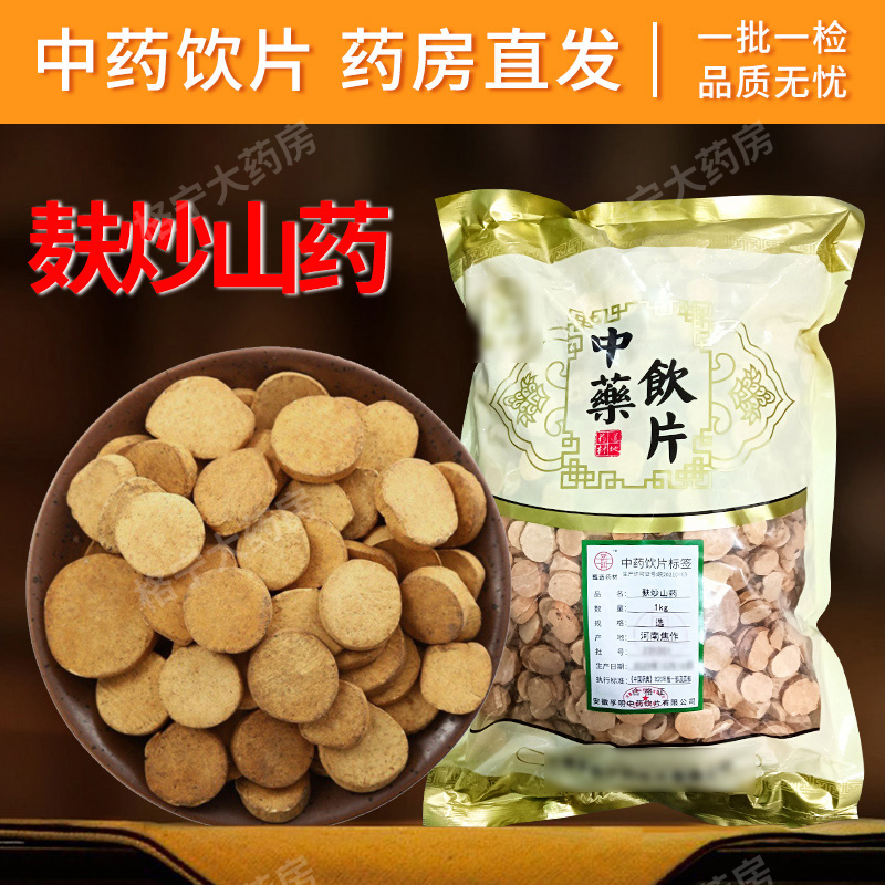 麸炒山药500g中药材旗舰店正品250克干货无硫磨粉中药饮片