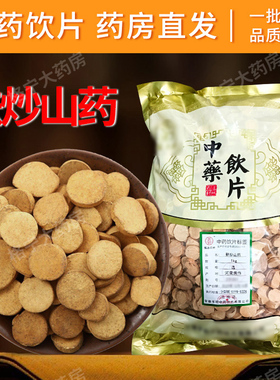 麸炒山药500g中药材旗舰店正品250克干货无硫磨粉中药饮片CF