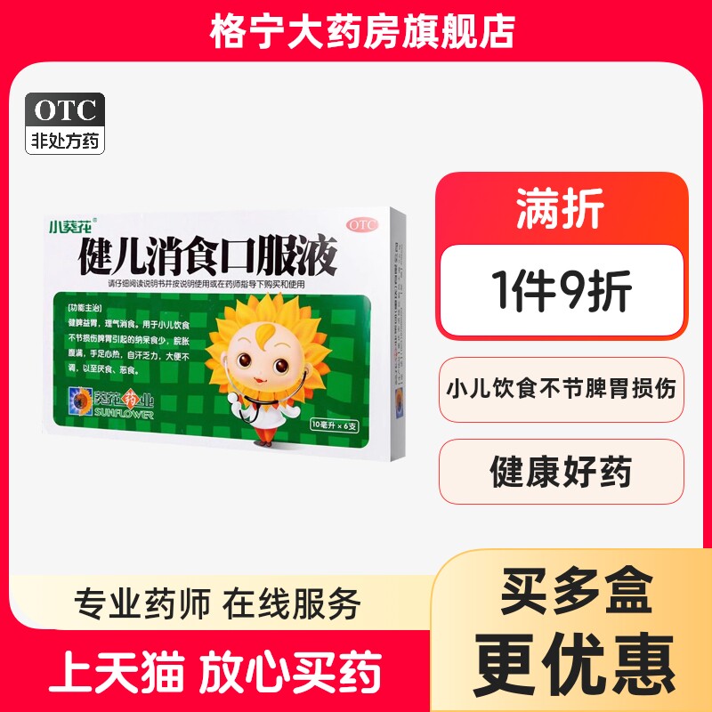 【葵花】健儿消食口服液10ml*6支/盒