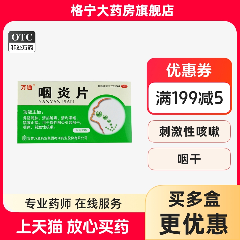 【万通】咽炎片250mg*36片/盒