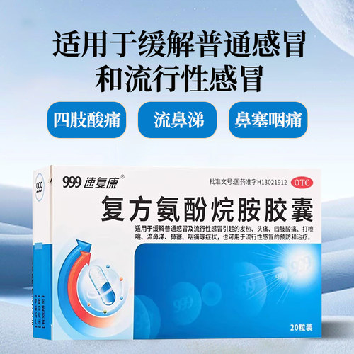 【999】复方氨酚烷胺胶囊20粒/盒