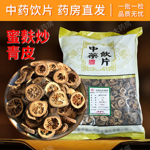 蜜麸炒青皮中药饮片500g中药材抓配 药房直发CF 中草药店铺大全