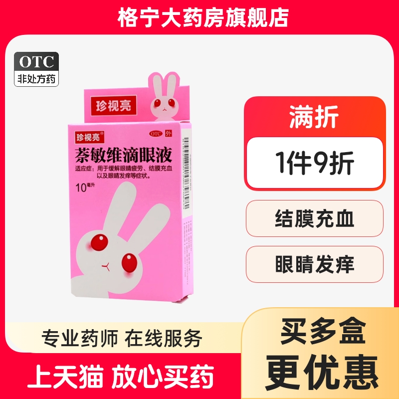 【珍视亮】萘敏维滴眼液10ml*1瓶/盒
