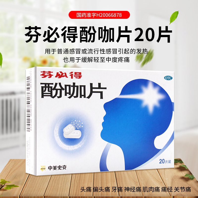 【芬必得】酚咖片500mg65mg*20片/盒