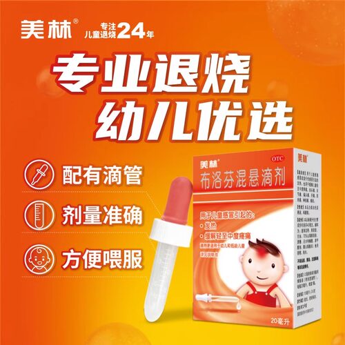 [美林]布洛芬混悬滴剂4%*20ml*1瓶/盒