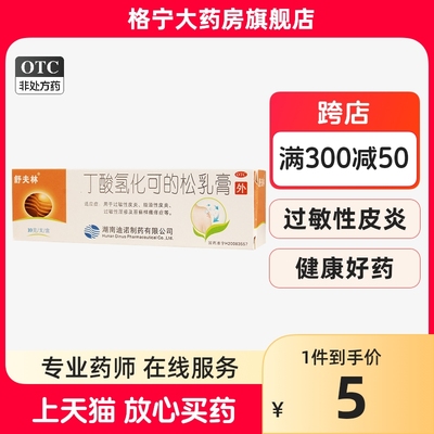 【舒夫林】丁酸氢化可的松乳膏0.1%*10g*1支/盒