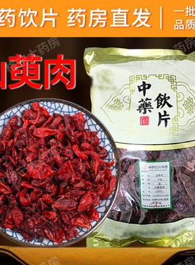 山萸肉山茱萸中药材500g制山茱萸中药饮片山萸肉干另售酒萸肉HF