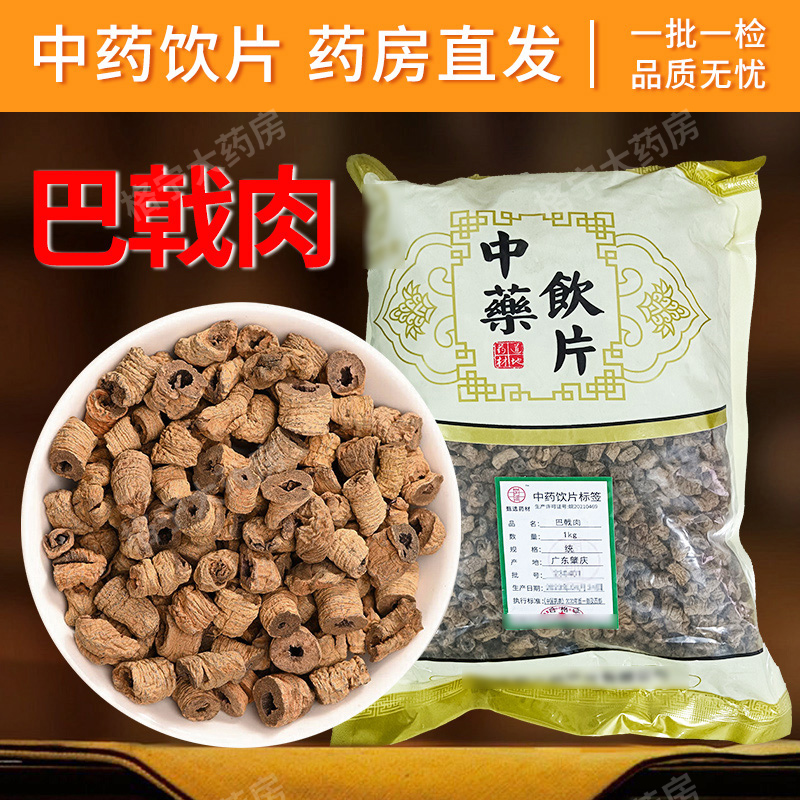 巴戟肉中药饮片，药房直发，正品保障