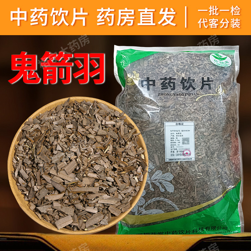 鬼箭羽中药材中药饮片500g鬼见羽六月凌冷背中草药店铺齐全抓配