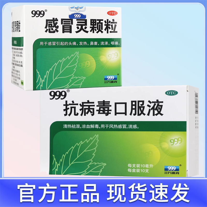 【999】抗病毒口服液10ml*10支/盒