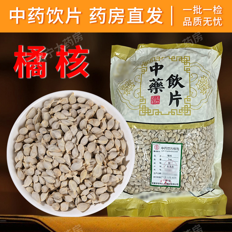 橘核中药材中药饮片支持药检