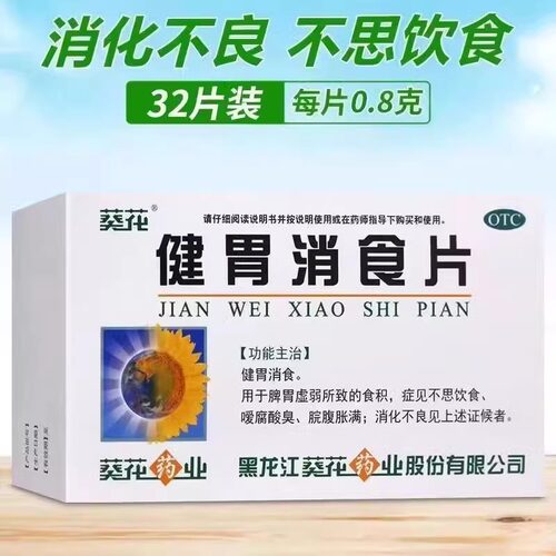 【葵花】健胃消食片0.8g*32片/盒