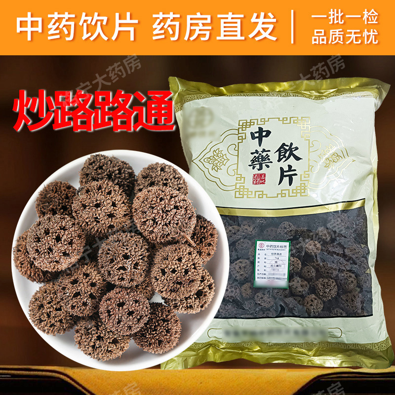 炒路路通中药饮片祛风活络
