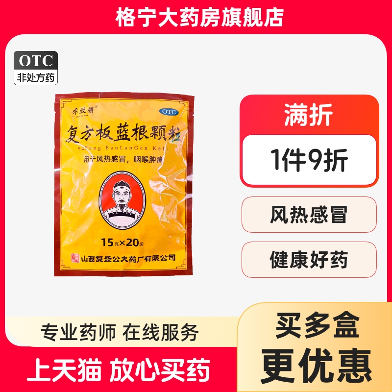 乔致庸 15g*20袋/包 复方板蓝根颗粒用于风热感冒咽喉肿痛