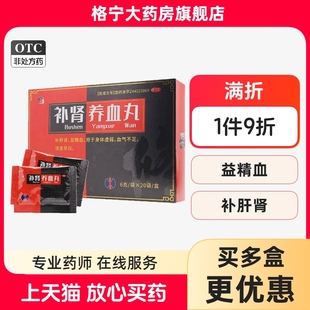 补肾养血丸6g 正品 20袋身体虚弱补肝肾 血气不足 须发早白 修正