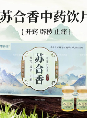 苏合香中药饮片1g*10瓶/盒大药房