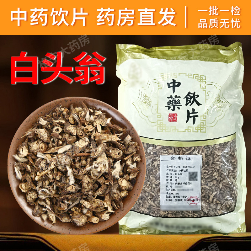 白头翁中药饮片1000g/袋 中药材抓配 中草药店铺大全  药房直发