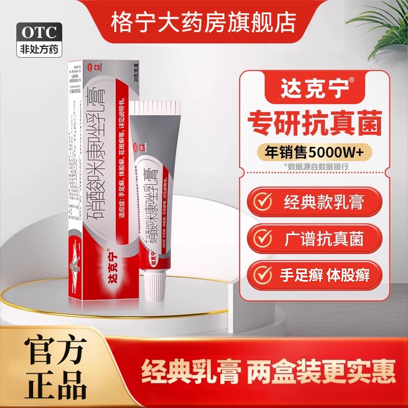 【达克宁】硝酸咪康唑乳膏2%*20g*1支/盒