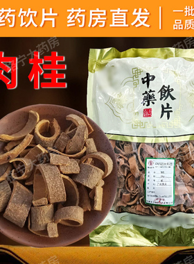 肉桂中药材旗舰店正品500克精选无硫熏道地选材中药饮片CF