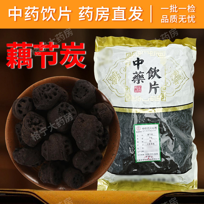 藕节炭中药饮片中药材