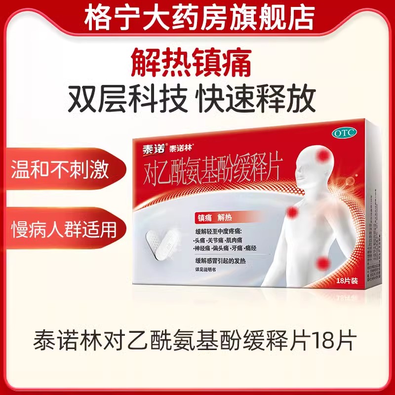 【泰诺林】对乙酰氨基酚缓释片0.65g*18片/盒