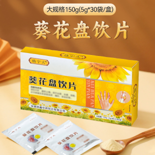葵花盘饮片中药材5g*30袋 独立包装 关节痛疼 格宁大正品 WX