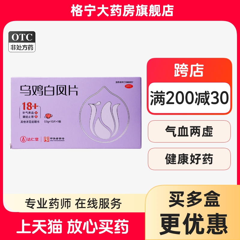 达仁堂乌鸡白凤片月经不调中药气血两虚女生补气养血调经
