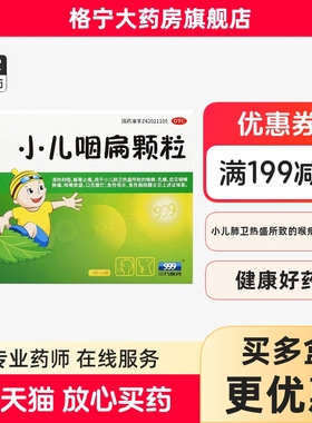 999 小儿咽扁颗粒 8g*10袋咽喉肿痛咳嗽多痰咽炎扁桃体炎口疮溃疡