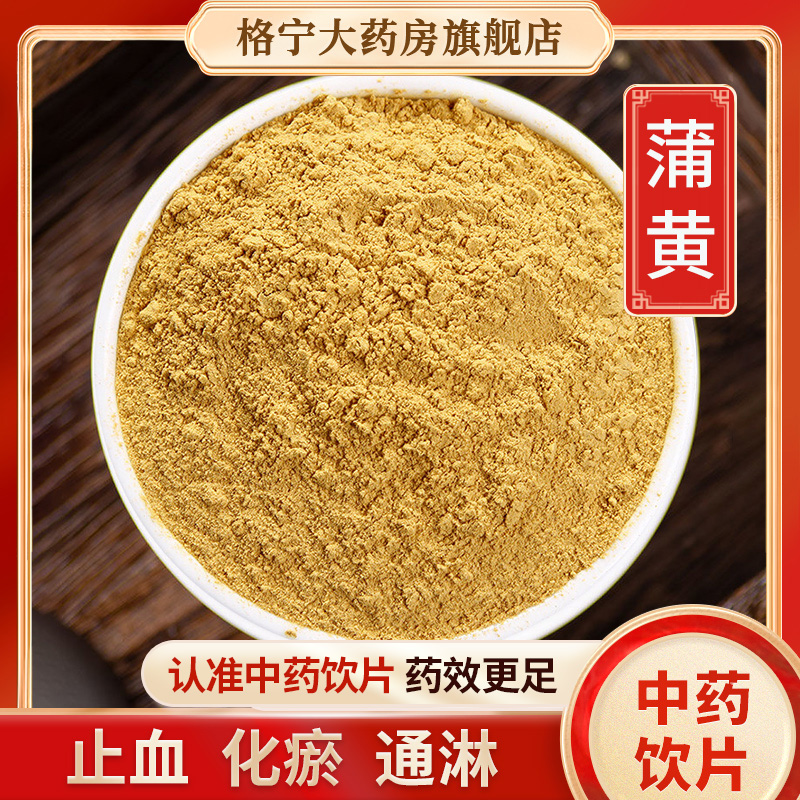 蒲黄粉中药材【药房直发