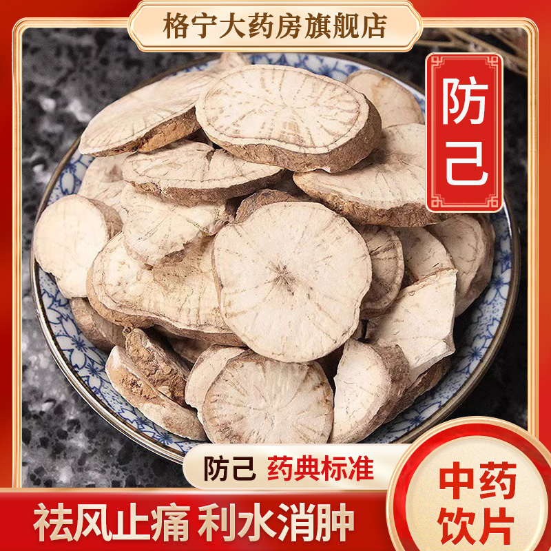 防己中药饮片【药房发货