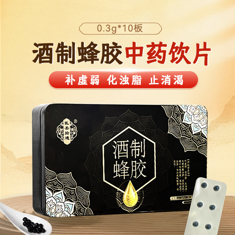药知源酒制蜂胶中药饮片0.3g*10板补虚弱 化浊脂 止消渴 药房直发