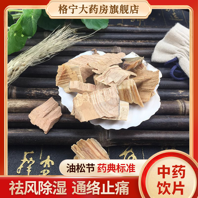 油松节中药饮片材连锁药房发货