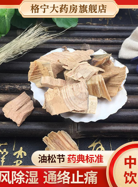 油松节中药材松节黑松木节老松节250g中药饮片松树瘤状节分枝节
