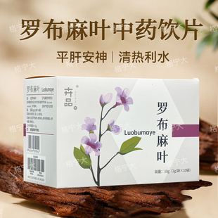 罗布麻叶中药饮片1g*10袋/盒 独立小包装 平肝安神正品官方旗舰店