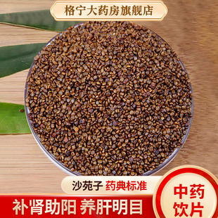 沙苑子中药饮片中药材沙苑子泡水泡茶泡酒正品 另售菟丝子巴戟天