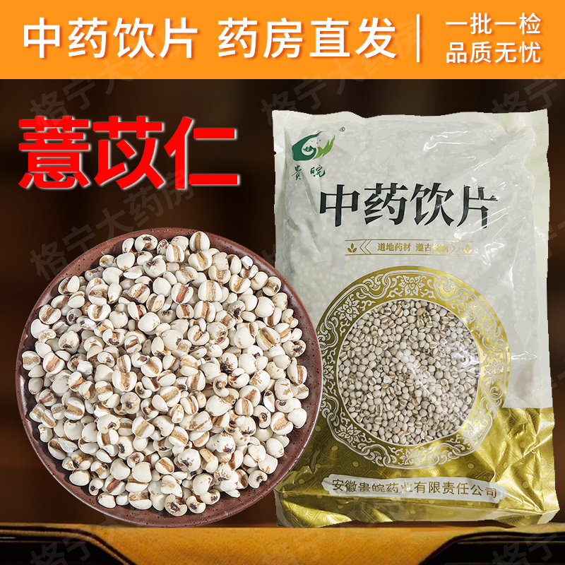 薏苡仁中药饮片1kg/原包装