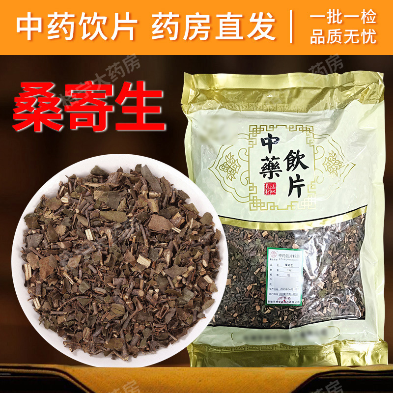 桑寄生中药饮片药房直发