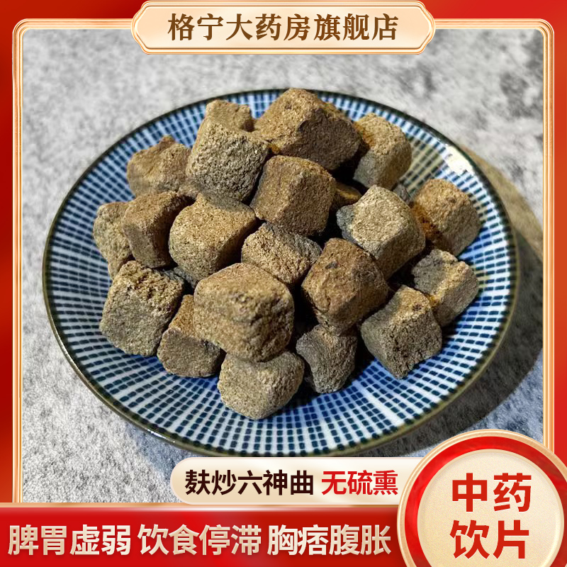 麸炒六神曲中药饮片连锁药房发货
