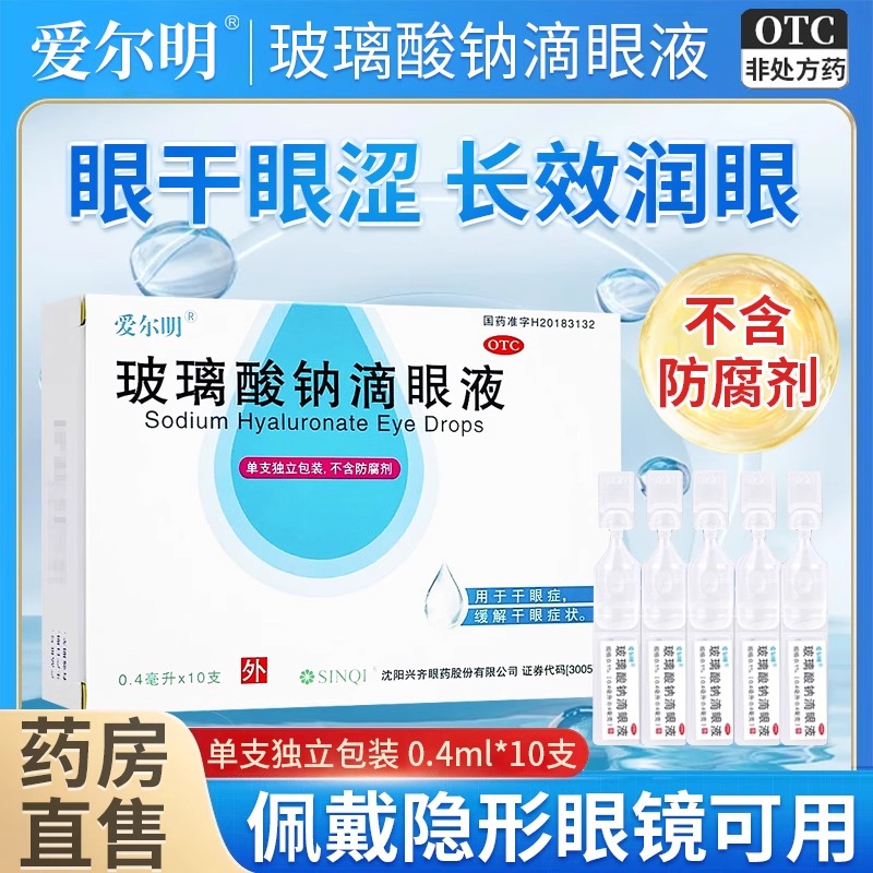 爱尔明 玻璃酸钠滴眼液0.4ml*10支 缓解干眼症状