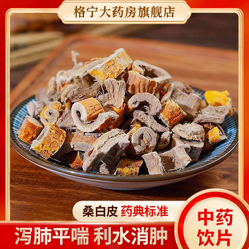 桑白皮中药饮片药房发货