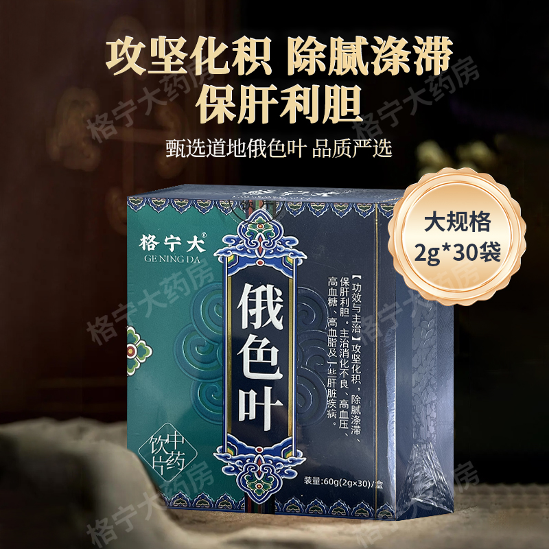 俄色叶中药饮片2g*30袋攻坚化积三高老人肝旗舰店正品格宁大