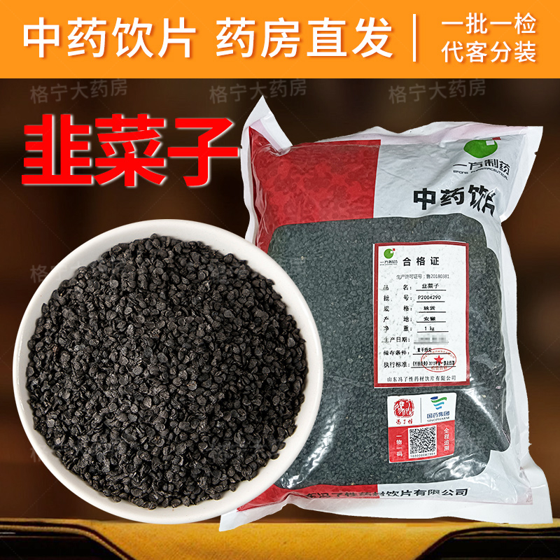 韭菜子中药材5饮片00g韭菜籽男性泡茶搭配锁阳菟丝子泡酒药锁阳