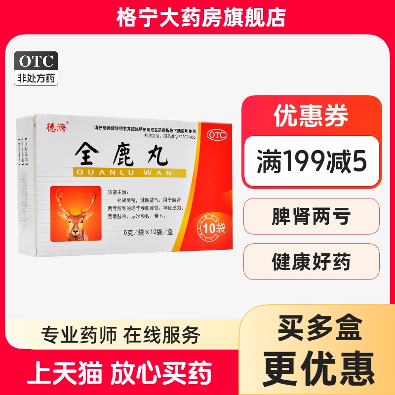 【德济】全鹿丸6g*10袋/盒(每40粒重约3g)